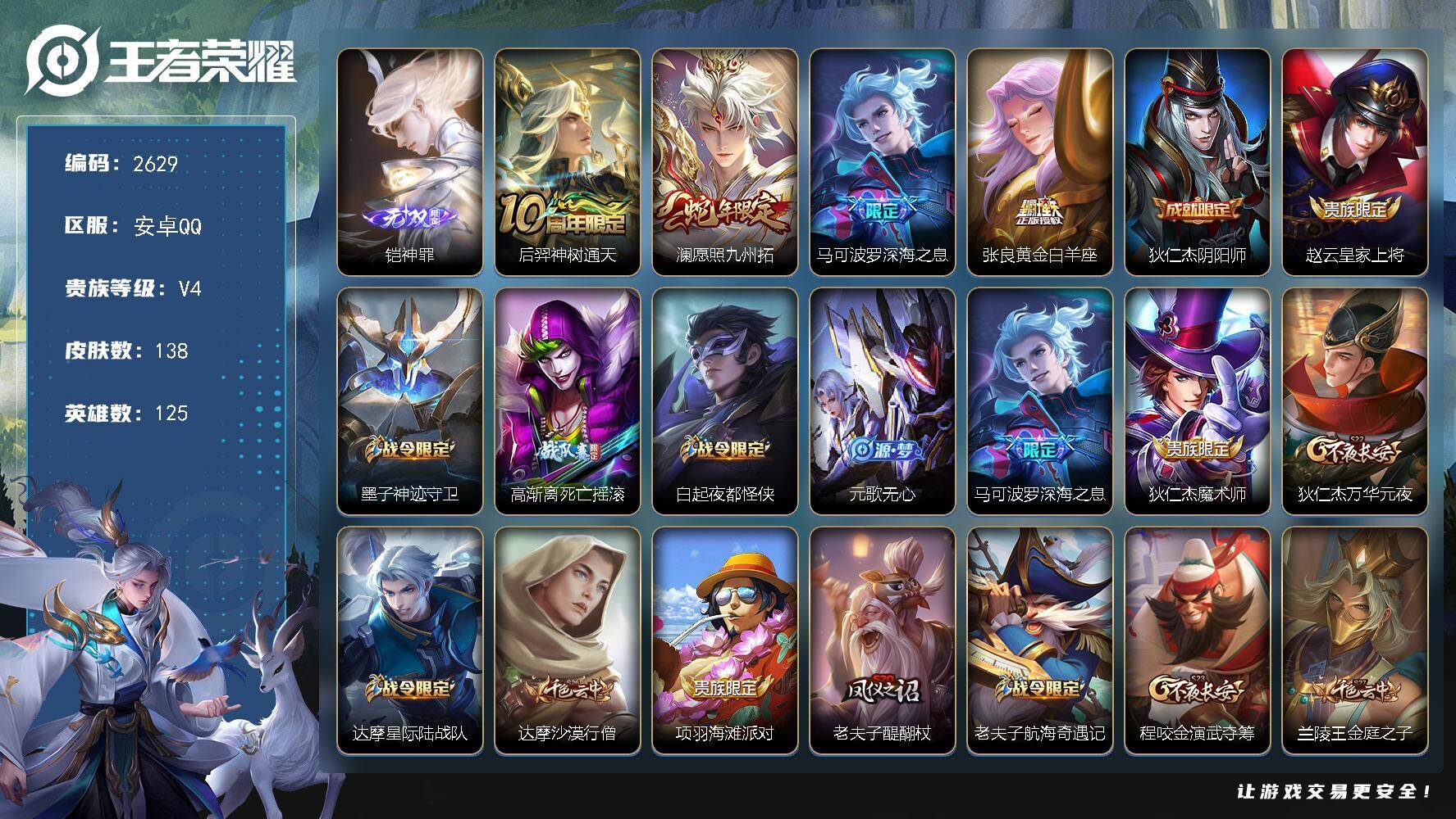 王者荣耀账号安卓QQ125英雄-138皮肤-贵族4/皮肤138/传说4/史诗29/英雄125/神罪 铠/神树通天 后羿/
