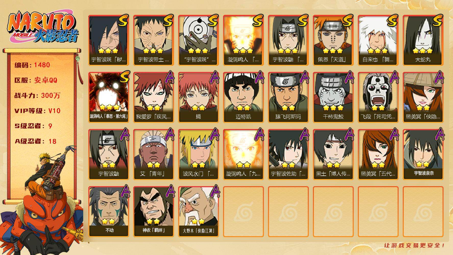 火影忍者账号安卓QQ(可免费转苹果)V10，战力300W，9S级忍者数-18A级忍者数，有熊猫，秽土水门58片，热门A忍，侠隐大野木，侠隐照美冥等。ME2032
【S级忍者】：宇智波斑「秽土转生·解」(3星)，宇智波带