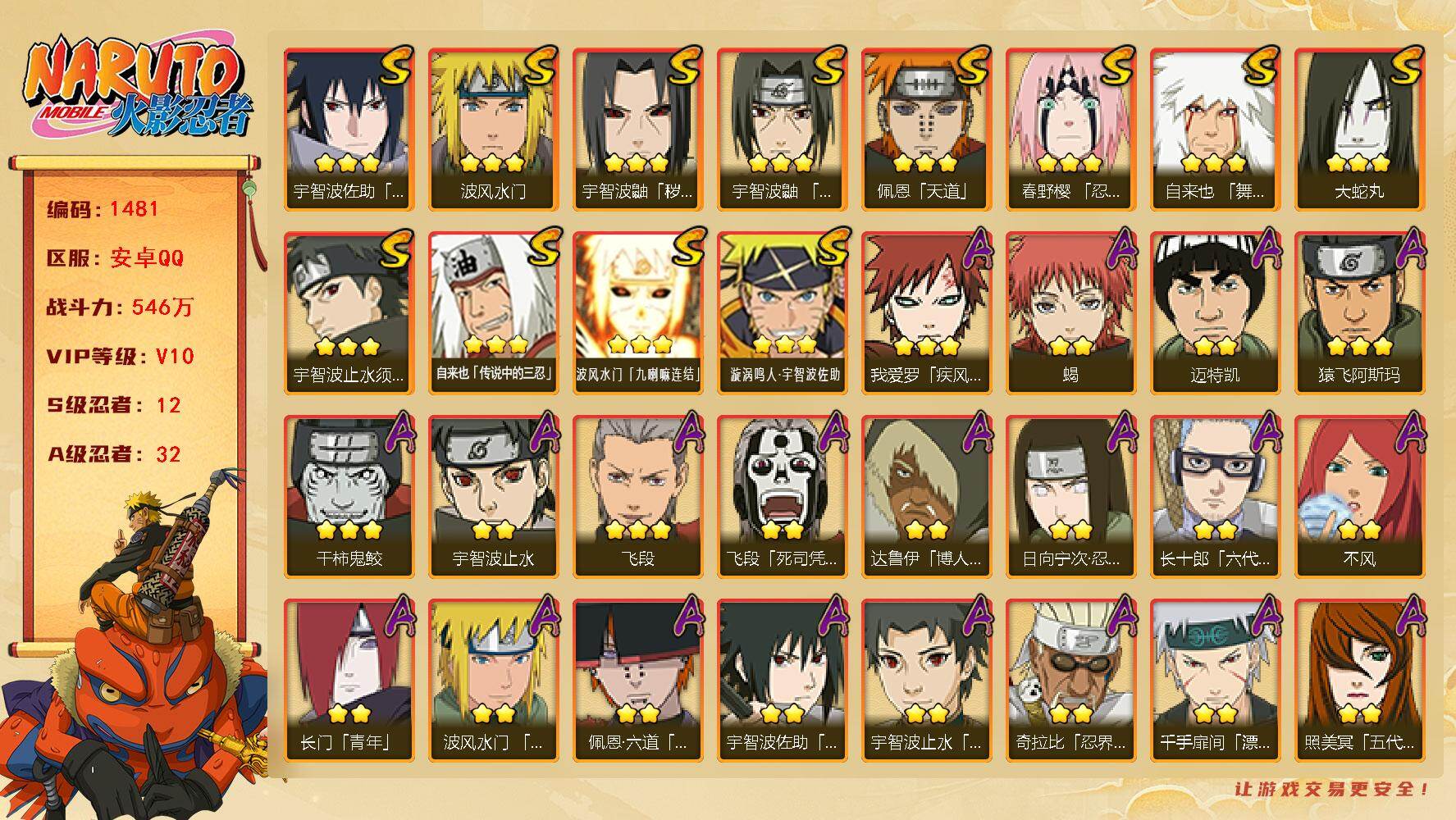 火影忍者账号安卓QQ（可免费转苹果）V10 12S 32A 546万战力 5160金币 热门A侠隐纲手、漂泊扉间、漂泊带土、侠隐大野木、漂泊六道、新春止水。YY1775
【S级忍者】：宇智波鼬「秽土转生」(3星)，春野
