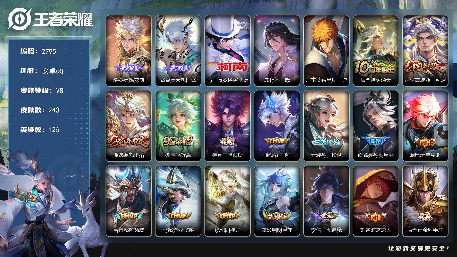 王者荣耀账号安卓QQ126英雄-240皮肤-贵族8/皮肤240/传说18/史诗85/英雄126/澜全皮/司空震全皮/金蝉