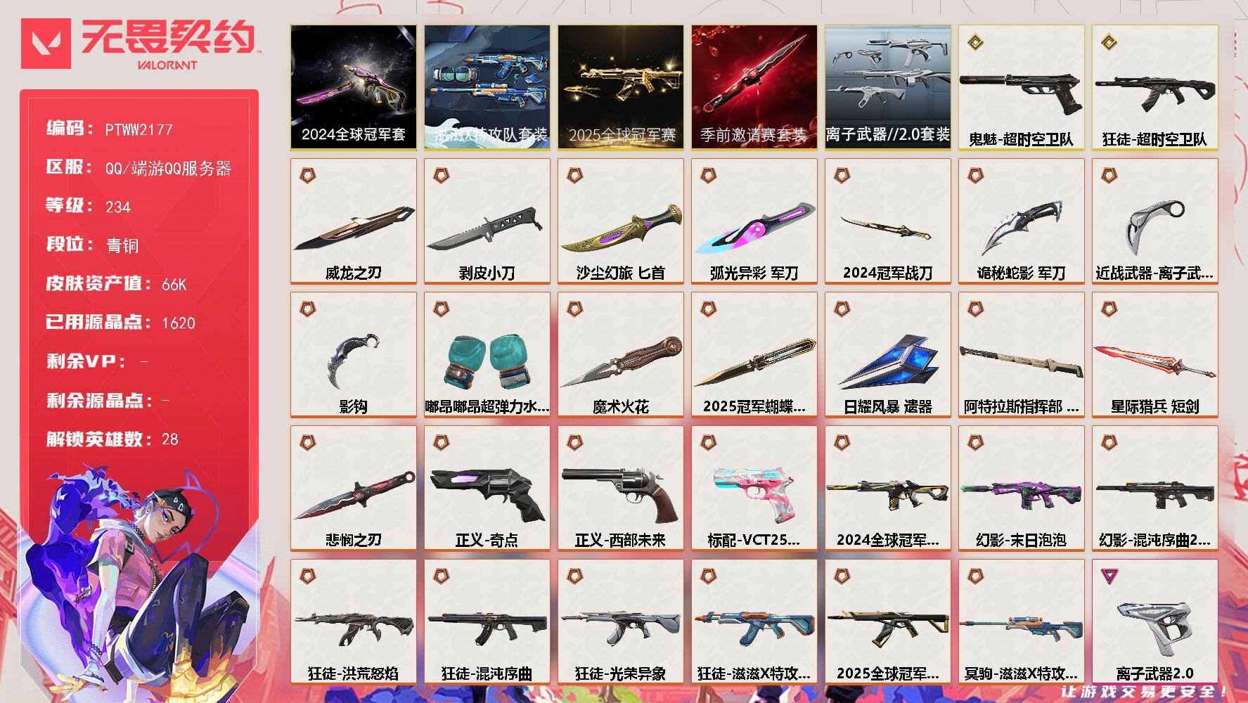 无畏契约账号QQ【PTWW2177】终极*28/传奇*2/卓越*10/皮肤*124/等级*234/段位:青铜/202