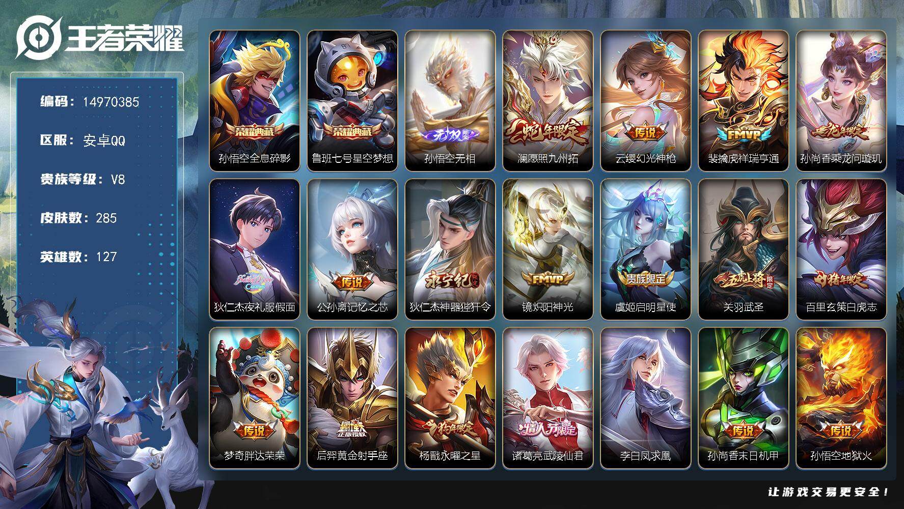 王者荣耀账号安卓QQ127英雄-285皮肤-"DAS8601有二次安卓Q-V8-285皮肤2典藏1无双3星传说19传说6