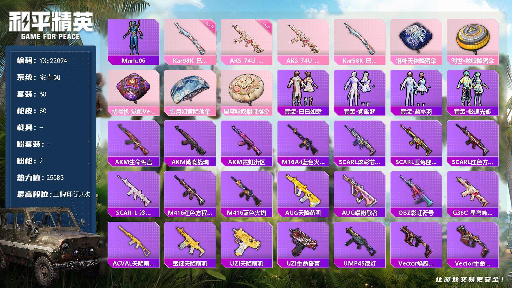 和平精英账号安卓QQ0载具-68套装-80枪皮-【地铁满天赋】YXc22094-【无二次协助处理】【因赛季更新游戏段付以