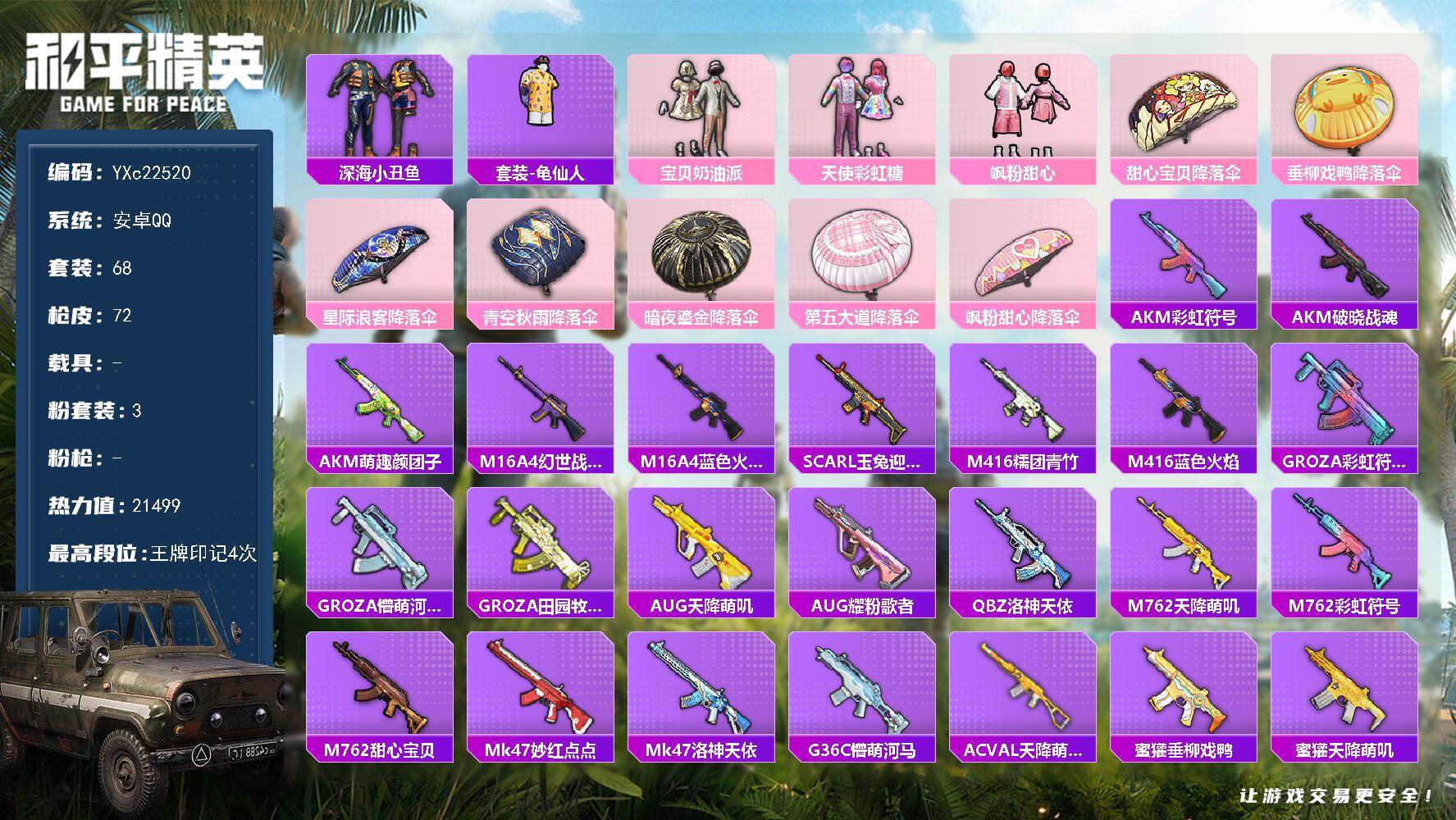 和平精英账号安卓QQ0载具-68套装-72枪皮-YXc22520-【可二次】【因赛季更新游戏段付以上号为准!】
 安卓Q