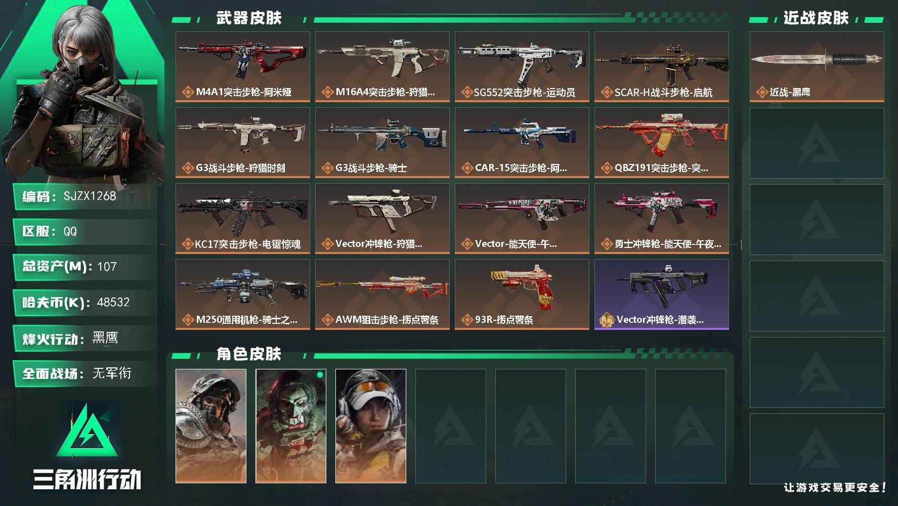 三角洲行动账号QQ【SJZX1268】总资产(M)：107M/哈夫币(K)：48532K/哈夫币(K)：48532K/