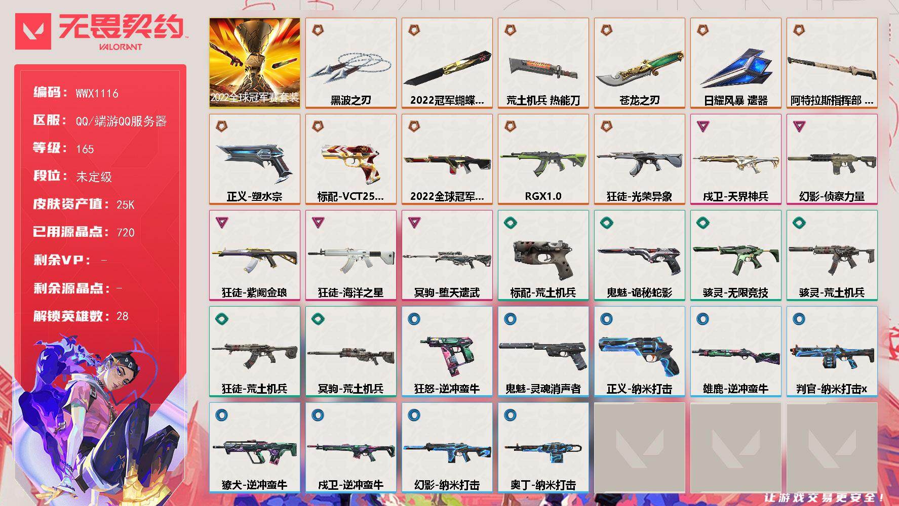 无畏契约账号QQ【WWX1116】终极*11/卓越*5/皮肤*57/等级*165/段位:未定级/2022全球冠军赛/