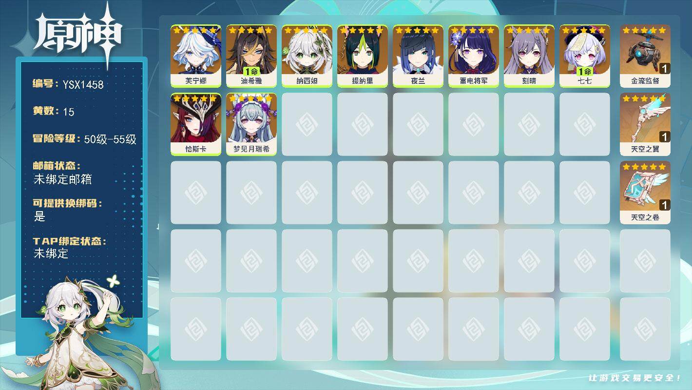 原神账号官服 天空岛【YSX1458】55级/15黄/女主/10个五星角色/3个五星武器/0命芙宁娜/0命雷电将军/0命夜兰/0命恰斯卡/0命纳西妲/0命刻晴/1命七七/0命梦见月瑞希/0命提纳里/1命迪希雅/精1天空