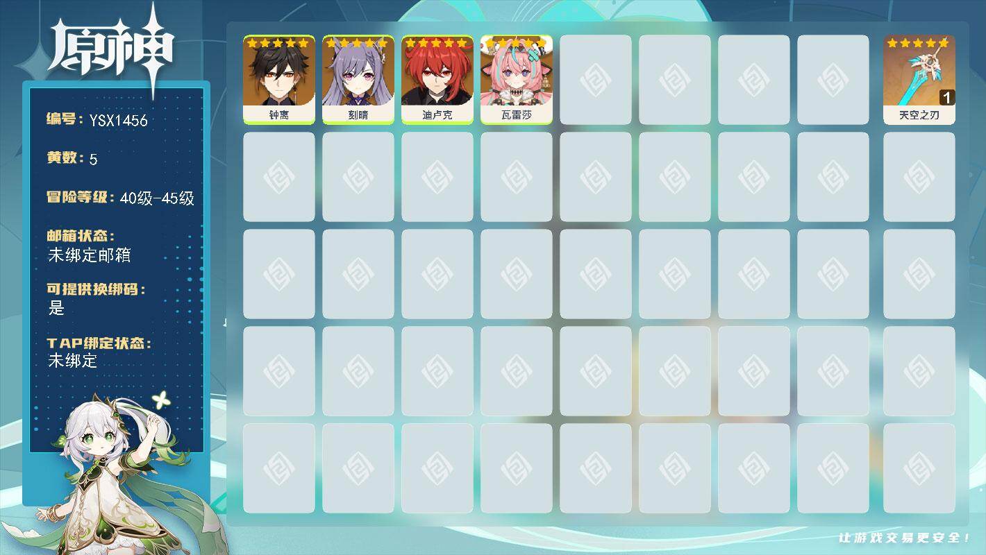 原神账号官服 天空岛【YSX1456】45级/5黄/女主/4个五星角色/1个五星武器/0命迪卢克/0命瓦雷莎/0命钟离/0命刻晴/精1天空之刃