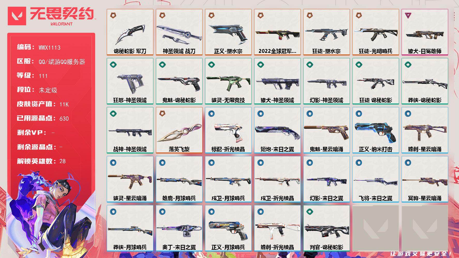 无畏契约账号QQ【WWX1113】终极*7/卓越*1/皮肤*36/等级*111/段位:未定级/幻棱/炼狱/维斯/暮蝶