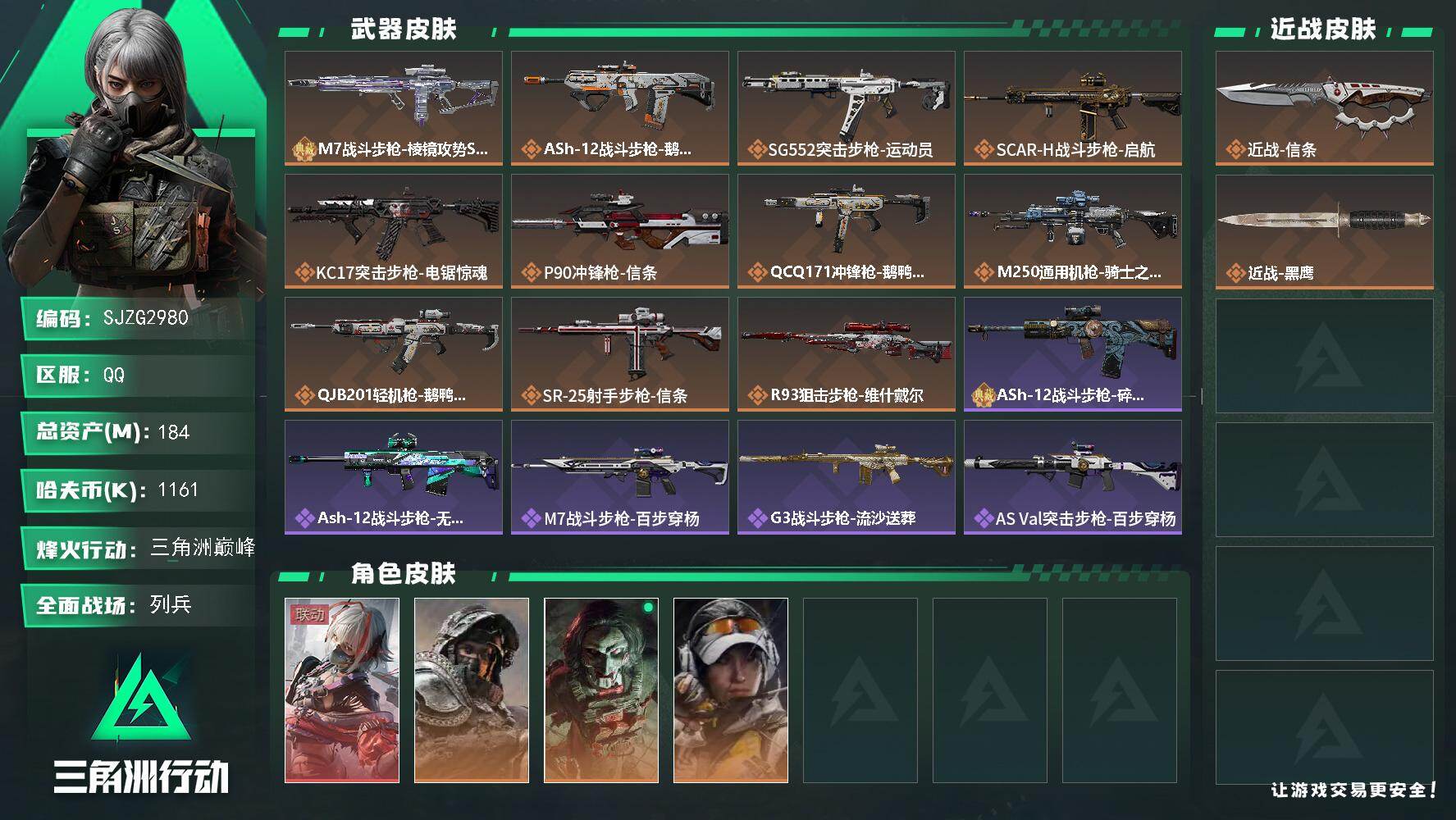 三角洲行动账号QQ【SJZG2980】总资产(M)：184M/哈夫币(K)：1161K/哈夫币(K)：1161K/传说