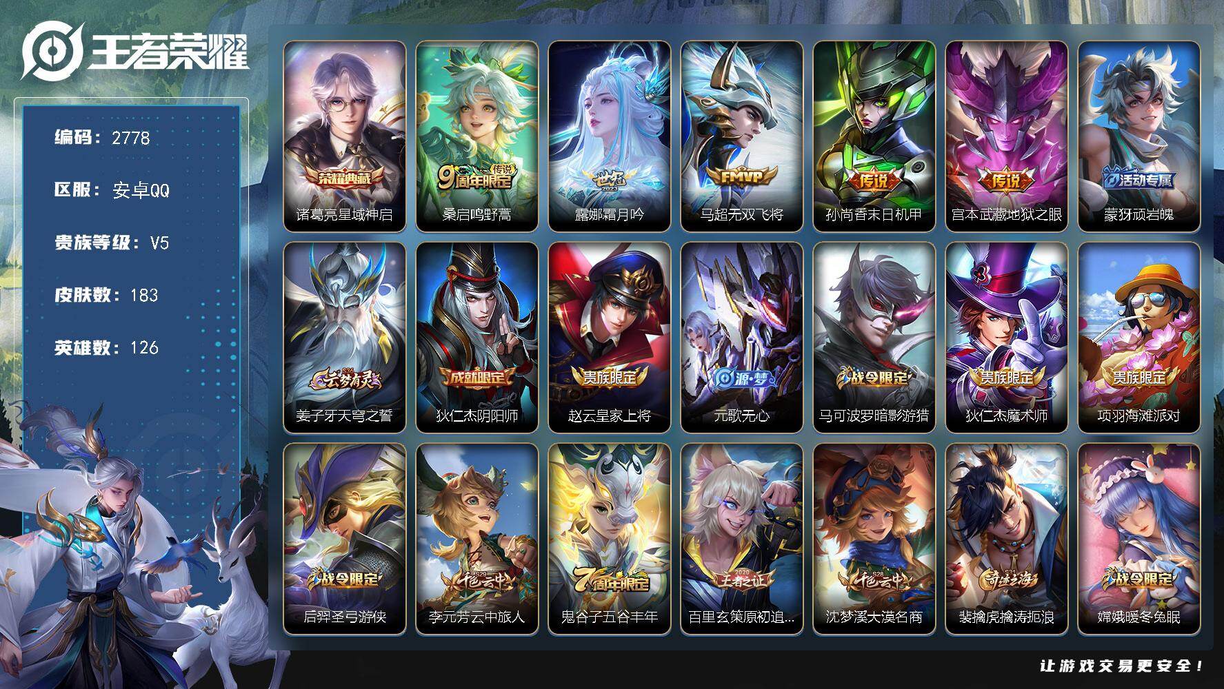 王者荣耀账号安卓QQ126英雄-183皮肤-贵族5/皮肤183/典藏1/传说5/史诗45/英雄126/孙权全皮/影全皮/