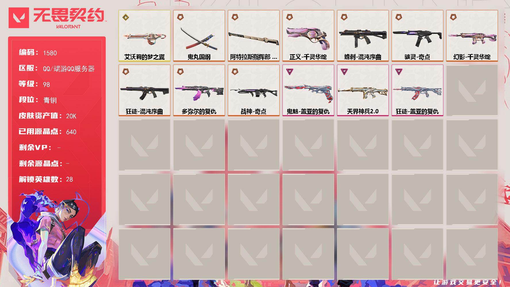 无畏契约账号QQ[15506199]【英雄】：幻棱，炼狱，维斯，暮蝶，钛狐，壹决，铁臂，捷风，雷兹，幽影，不死鸟，贤者，猎枭，蝰蛇，零，芮娜，奇乐，尚勃勒，霓虹，斯凯，夜露，星礈，K/O，海神，盖可，黑梦，钢锁
【近