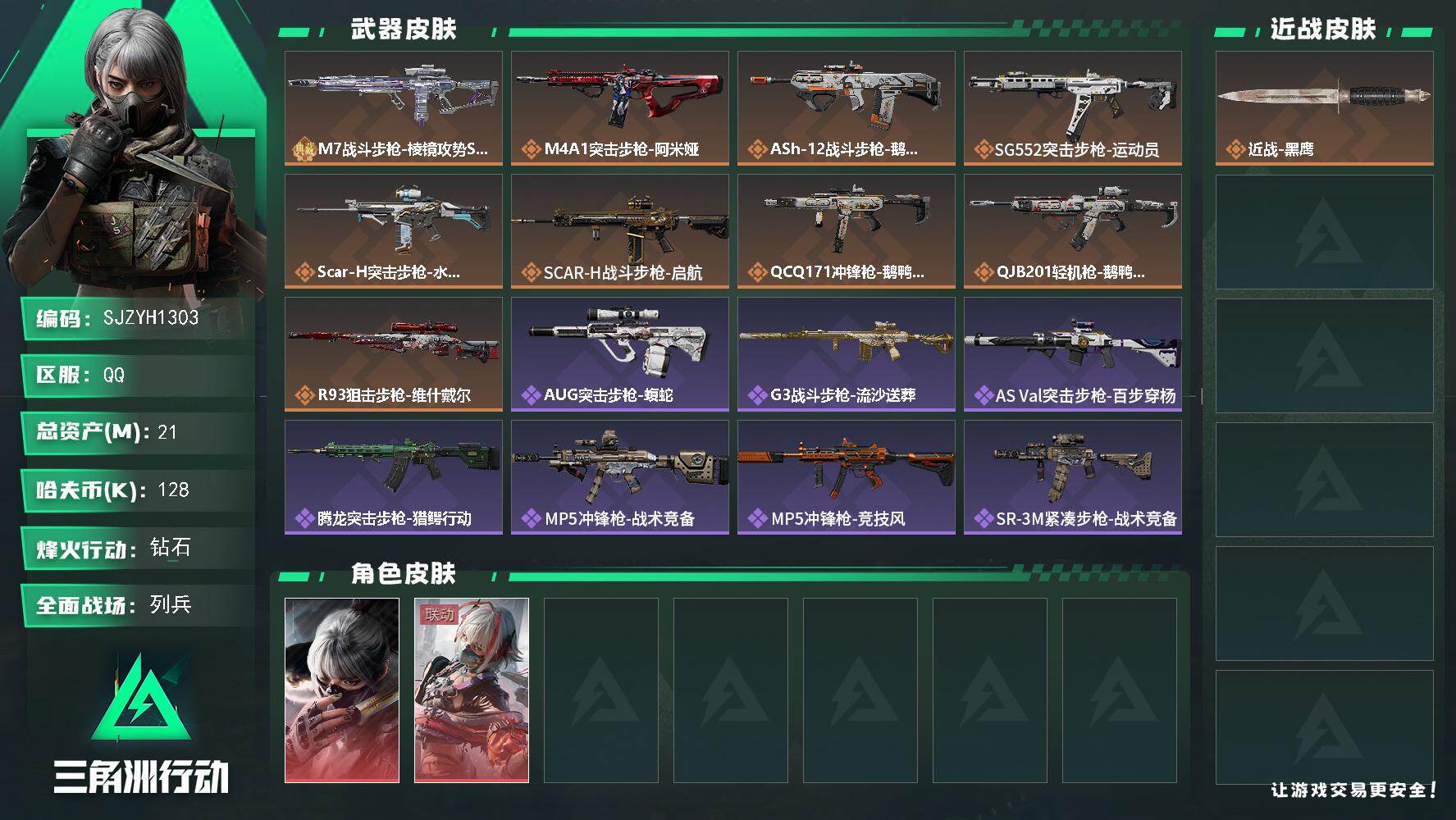 三角洲行动账号QQ【SJZYH1303】总资产(M)：21M/哈夫币(K)：128K/哈夫币(K)：128K/传说枪皮数：9/全面战场等级：7_段位：列兵/烽火地带等级：60_段位：钻石/骇爪-水墨云图/骇爪-维什戴