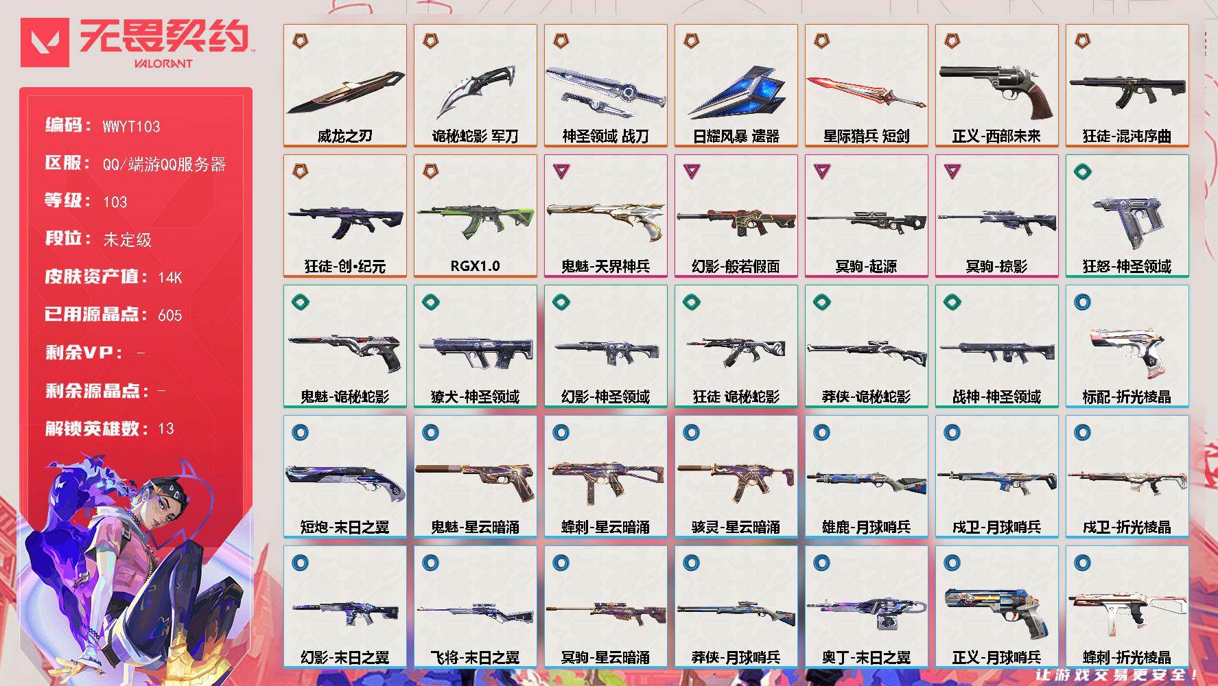 无畏契约账号QQ【WWYT103】终极*9/卓越*4/皮肤*70/等级*103/段位:未定级/幻棱/炼狱/暮蝶/钛狐/壹决/铁臂/捷风/不死鸟/贤者/猎枭/芮娜/尚勃勒/霓虹/近战武器-威龙之刃/近战武器-诡秘蛇影