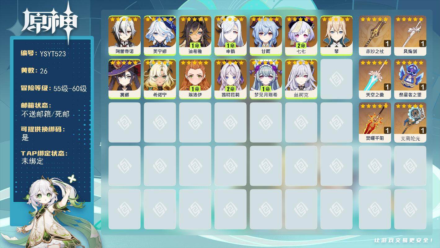 原神账号官服 天空岛【YSYT523】57级/26黄/女主/13个五星角色/6个五星武器/0命阿蕾奇诺/2命茜特菈莉/0命希诺宁/0命芙宁娜/0命丝柯克/1命申鹤/1命梦见月瑞希/0命甘雨/0命莫娜/0命琴/0命埃洛伊