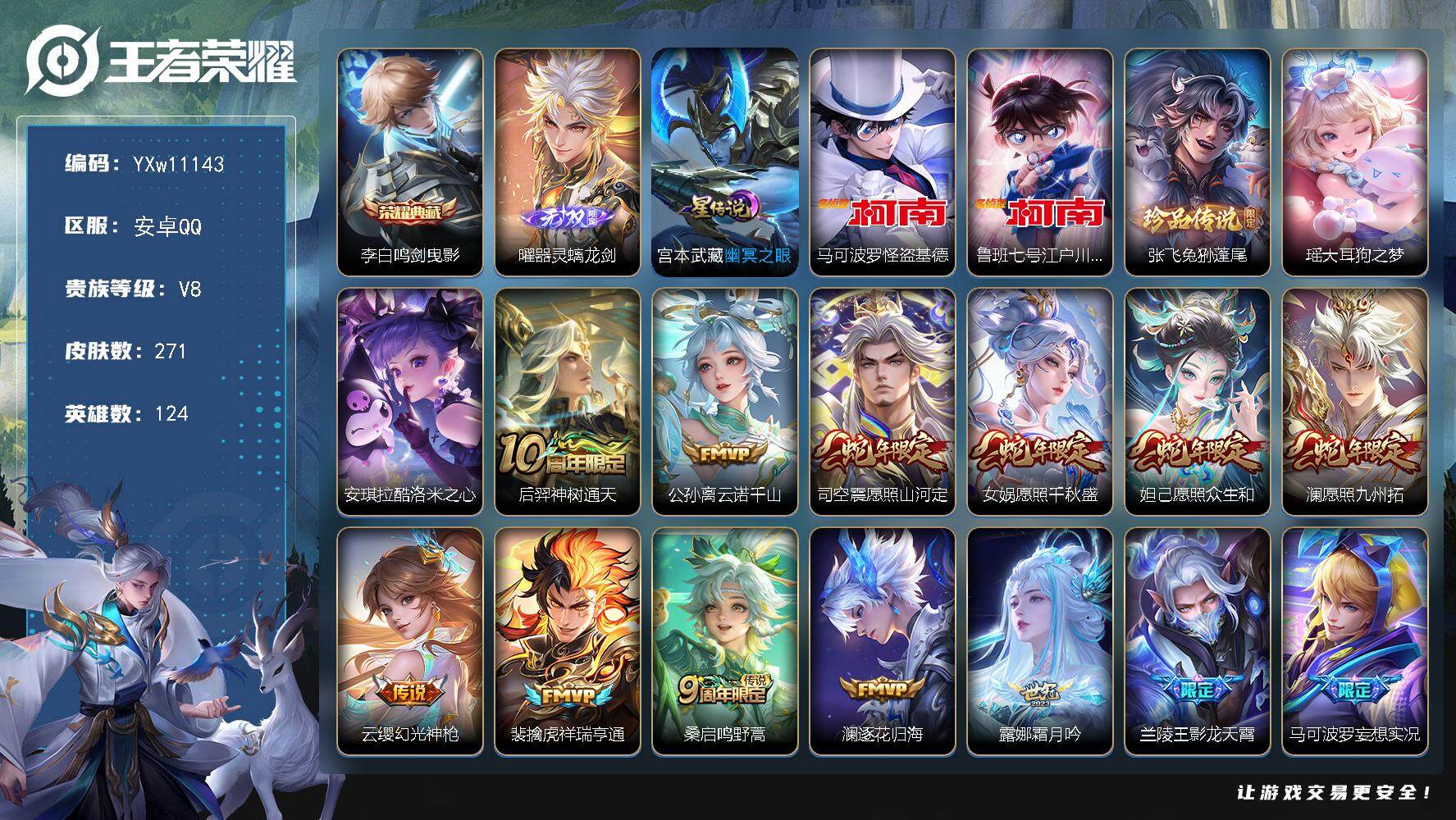 王者荣耀账号安卓QQ124英雄-271皮肤-【店长推荐·鸣剑曳影·曜器灵螭龙剑·马可怪盗基德·鲁班柯南·兔狲蓬尾·瑶大耳