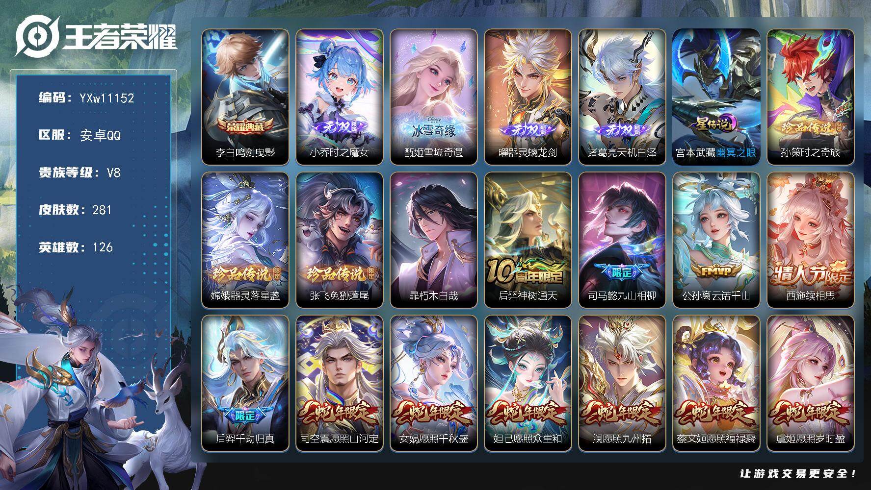 王者荣耀账号安卓QQ126英雄-281皮肤-【店长推荐·鸣剑曳影·时之魔女·雪境奇遇·曜器灵螭龙剑·天机白泽·孙策时之奇