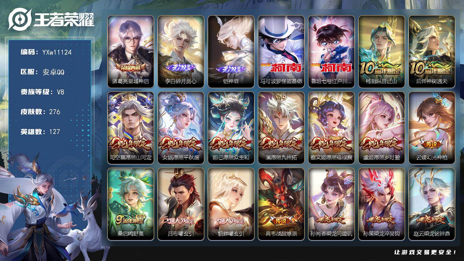 王者荣耀账号安卓QQ127英雄-276皮肤-【高性价比·全皮澜·星域神启·铠神罪·碎月剑心·马可怪盗基德·鲁班柯南·满蛇