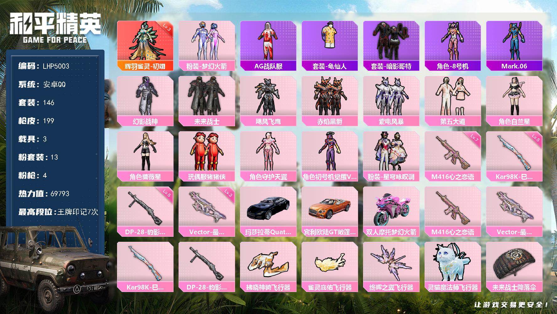 和平精英账号安卓QQ素材身法号/璀璨碎片1200/地铁满天赋【特价急出/详情看图】：安卓 手Q-1神装-13粉装-4特效枪-3载具-4粉色飞行器-6.9w热力值-7王牌印记-146套装-199枪皮【红色神装等级】：辉羽