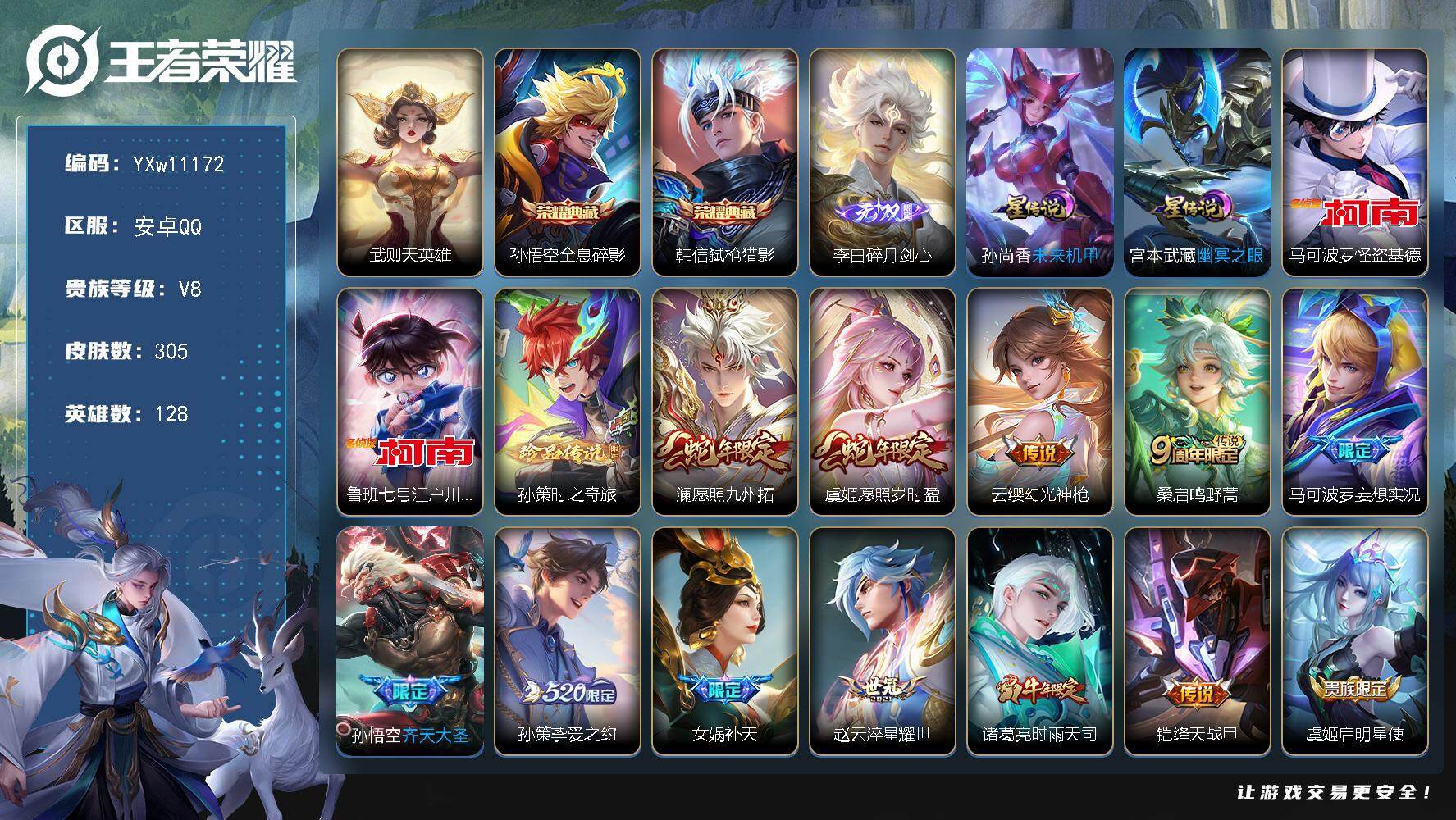 王者荣耀账号安卓QQ128英雄-305皮肤-【店铺主推·武则天·全息碎影·弑枪猎影·碎月剑心·马可怪盗基德·鲁班柯南·孙