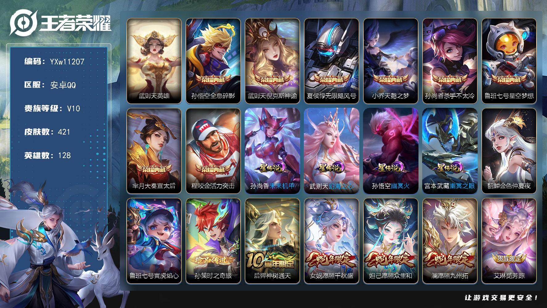 王者荣耀账号安卓QQ128英雄-421皮肤-【店长推荐V10·80W高贵族积分·9典藏·孙策时之奇旅·武则天英雄，孙悟空