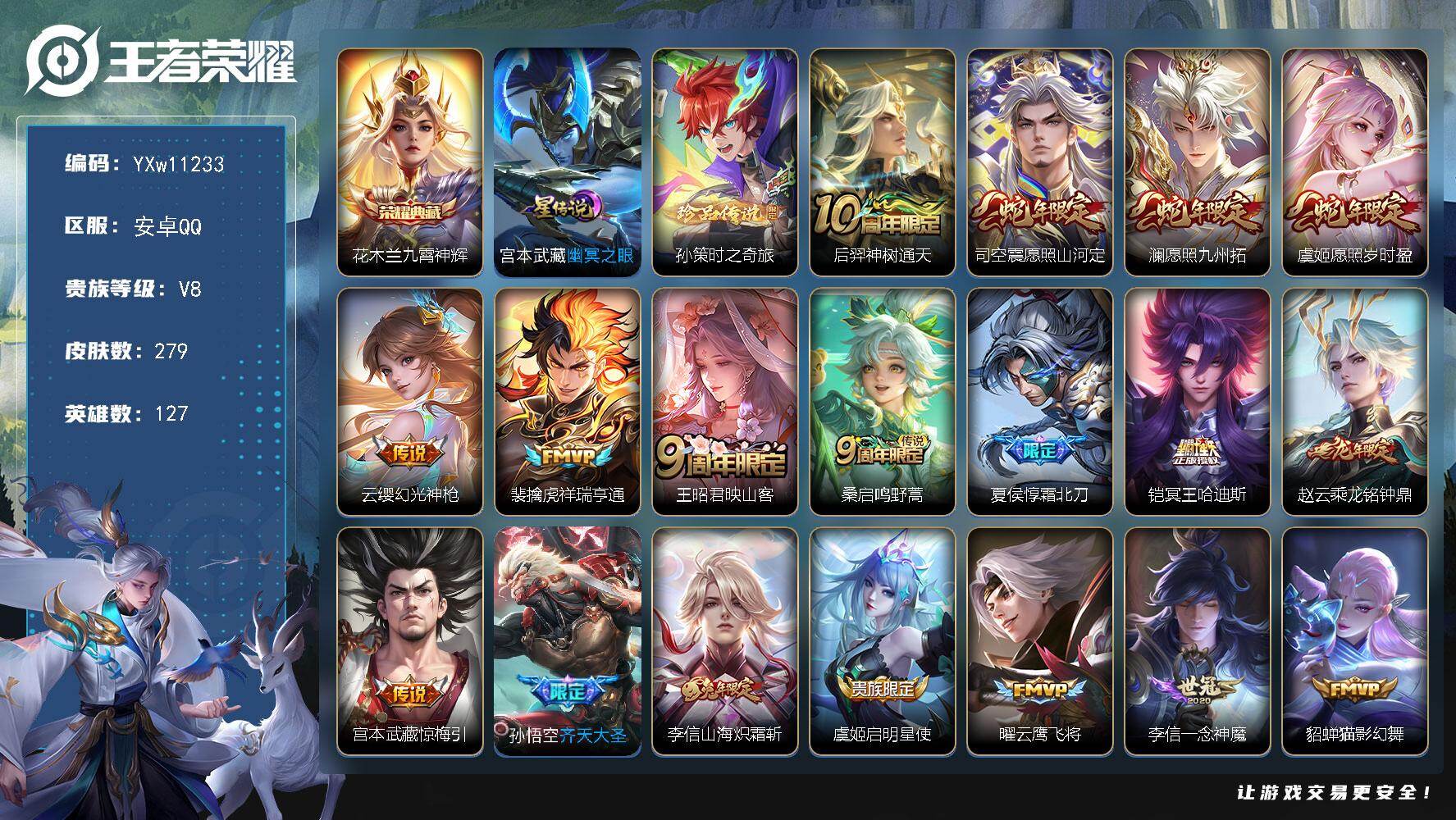 王者荣耀账号安卓QQ127英雄-279皮肤-【精氪对抗路v8·289幸运值·全皮李信·孙策时之奇旅·九霄神辉·霜北刀·冥
