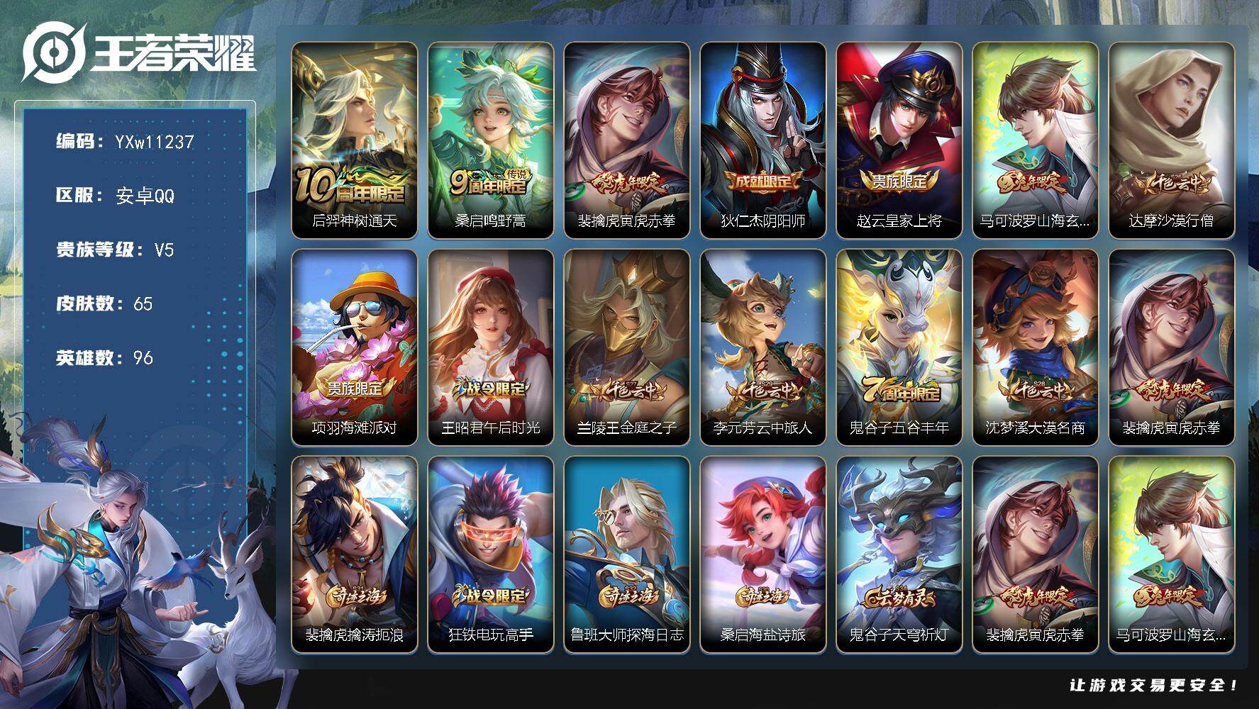王者荣耀账号安卓QQ96英雄-65皮肤-【精品小号·寅虎赤拳·山海玄木吟·水晶猎龙者·可二次】YXw11237-安卓Q-