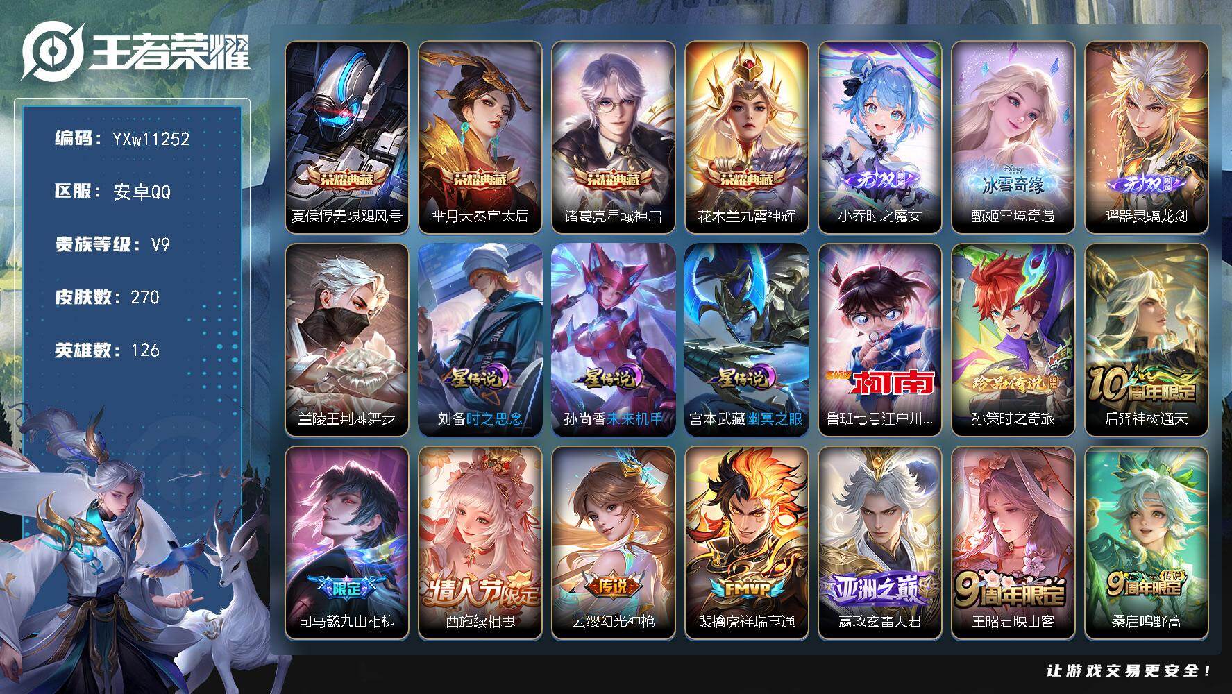 王者荣耀账号安卓QQ126英雄-270皮肤-【精氪极品国标号·52段打野·44段对抗路·1.3w小国诸葛亮·1.3w小国
