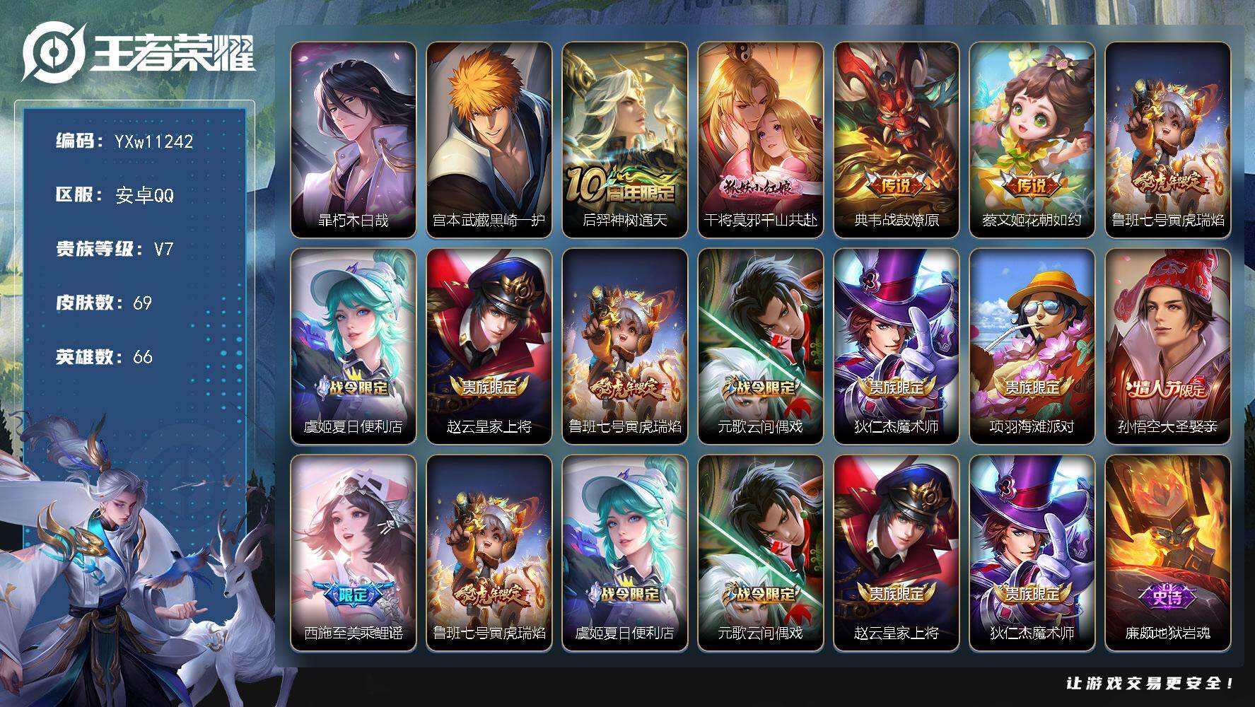 王者荣耀账号安卓QQ66英雄-69皮肤-【精氪质量小号·朽木白哉·黑崎一护·千山共赴·寅虎瑞焰·大圣娶亲·可二次】YXw