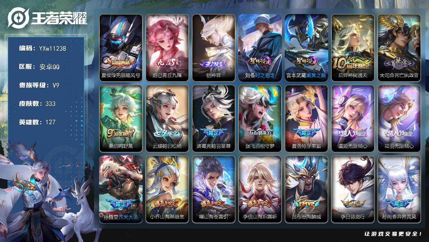 王者荣耀账号安卓QQ127英雄-333皮肤-【高性价比·无限飓风号·全皮夏洛特·青丘九尾·铠神罪·鹤归松栖·鹤羽星尊·百