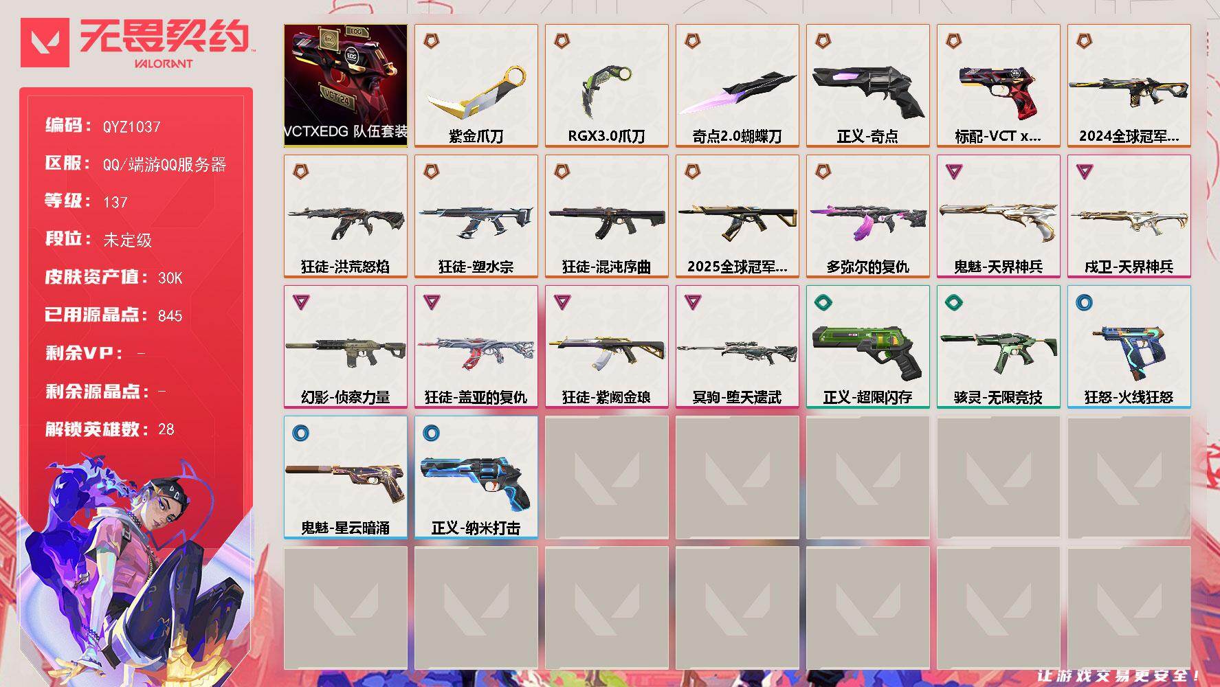 无畏契约账号QQ【QYZ1037】终极*12/卓越*6/皮肤*37/等级*137/段位:未定级/VCT-x-EDG 