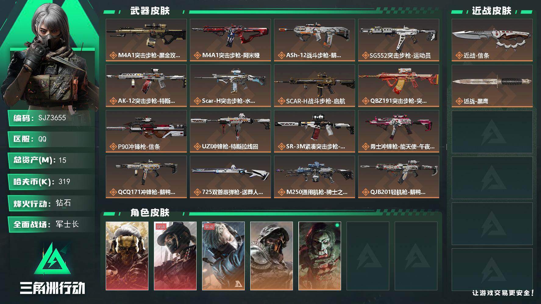 三角洲行动账号QQ【SJZ3655】总资产(M)：15M/哈夫币(K)：319K/哈夫币(K)：319K/传说枪皮数：