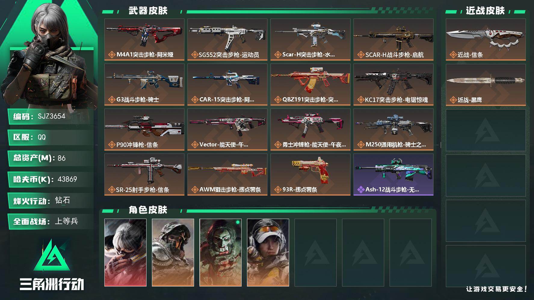 三角洲行动账号QQ【SJZ3654】总资产(M)：86M/哈夫币(K)：43869K/哈夫币(K)：43869K/传说枪皮数：15/全面战场等级：22_段位：上等兵/烽火地带等级：60_段位：钻石/骇爪-水墨云图/深
