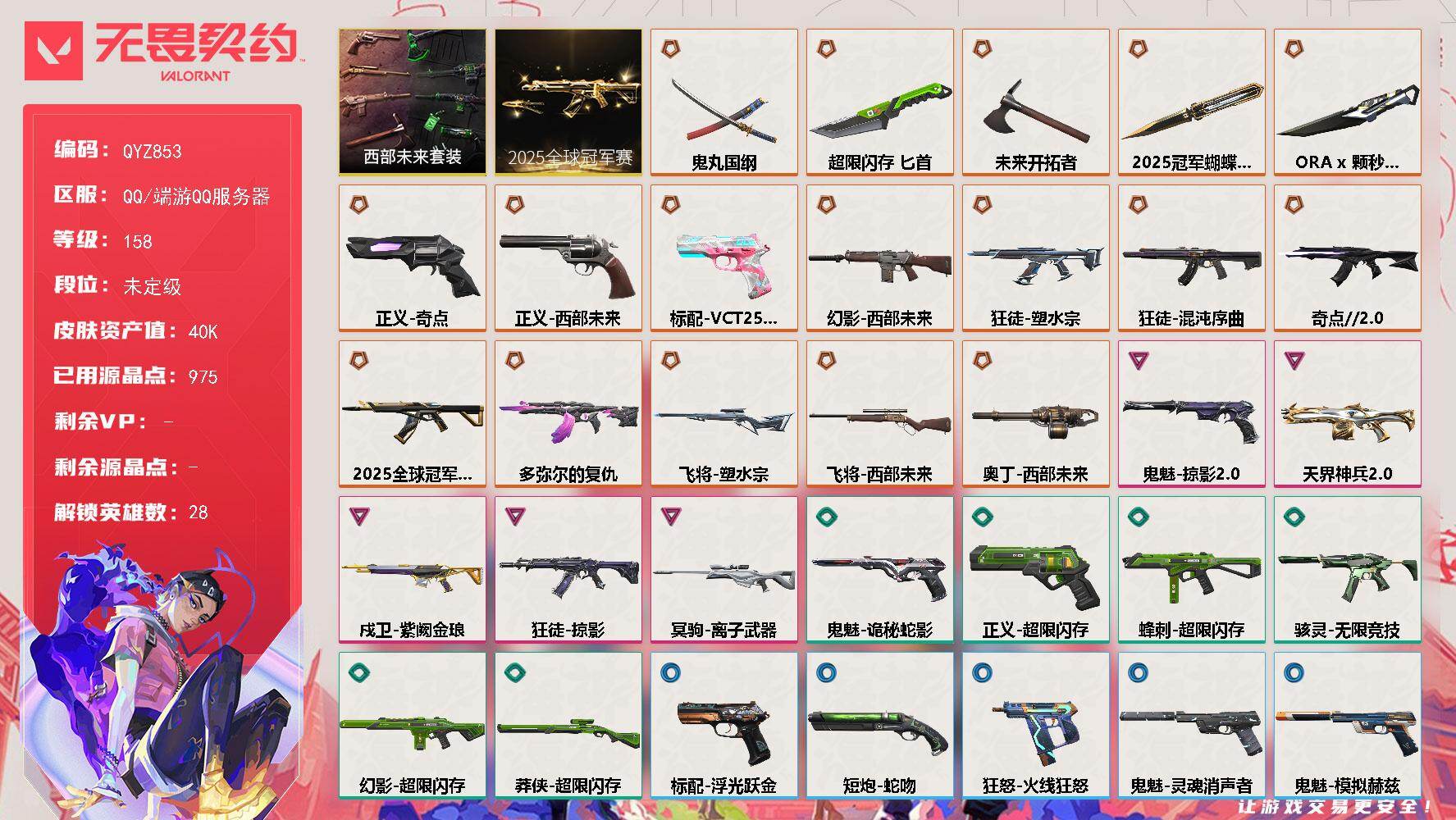 无畏契约账号QQ【QYZ853】终极*17/卓越*5/皮肤*63/等级*158/段位:未定级/2025全球冠军赛套装