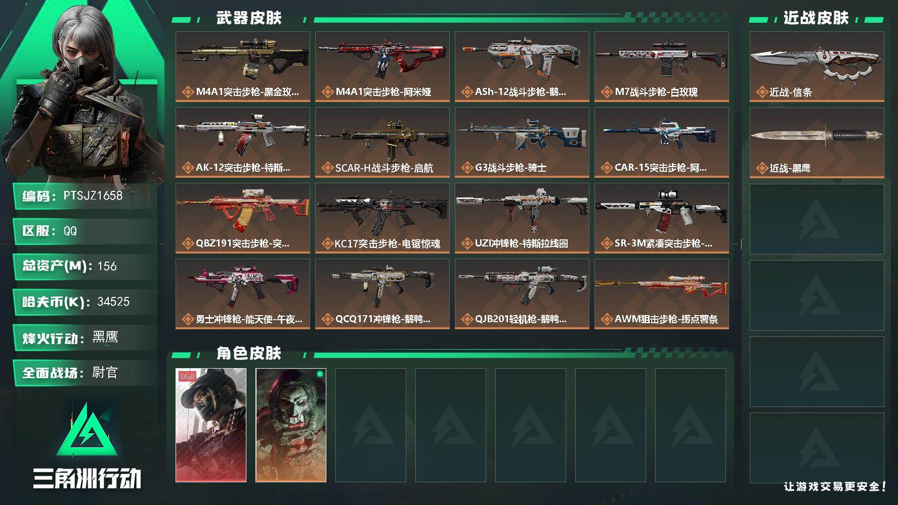 三角洲行动账号QQ【PTSJZ1658】总资产(M)：156M/哈夫币(K)：34525K/哈夫币(K)：34525K
