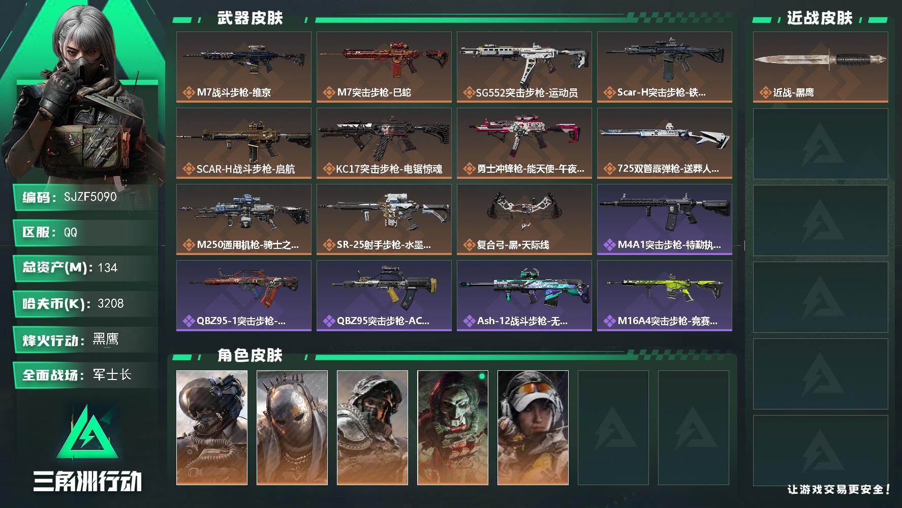 三角洲行动账号QQ【SJZF5090】总资产(M)：134M/哈夫币(K)：3208K/哈夫币(K)：3208K/传说