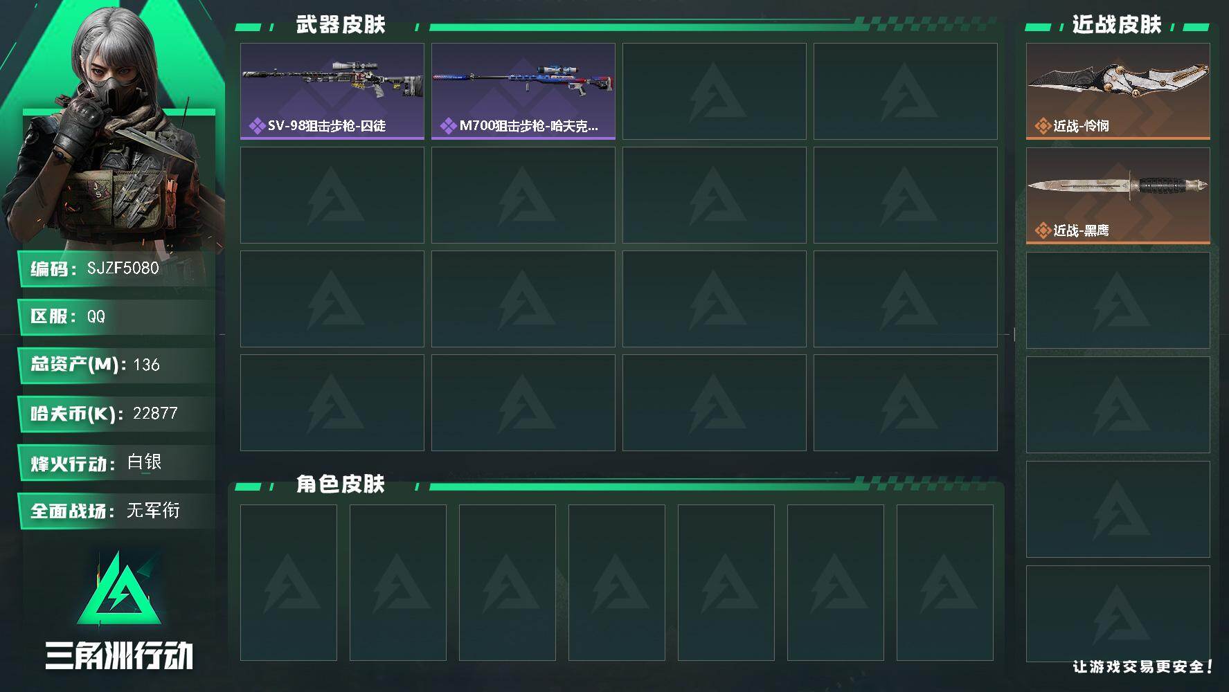 三角洲行动账号QQ【SJZF5080】总资产(M)：136M/哈夫币(K)：22877K/哈夫币(K)：22877K/