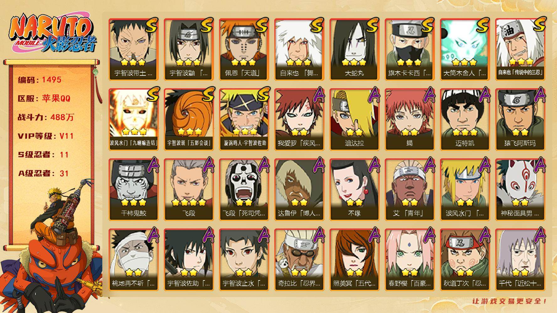 火影忍者账号苹果QQV11 488万战力 11S-31A 有熊猫 木叶创立斑68片 LL5695
【S级忍者】：宇智波带土「忍界大战」(3星)，宇智波鼬「须佐能乎」(3星)，旗木卡卡西「须佐能乎」(3星)，自来也「舞之