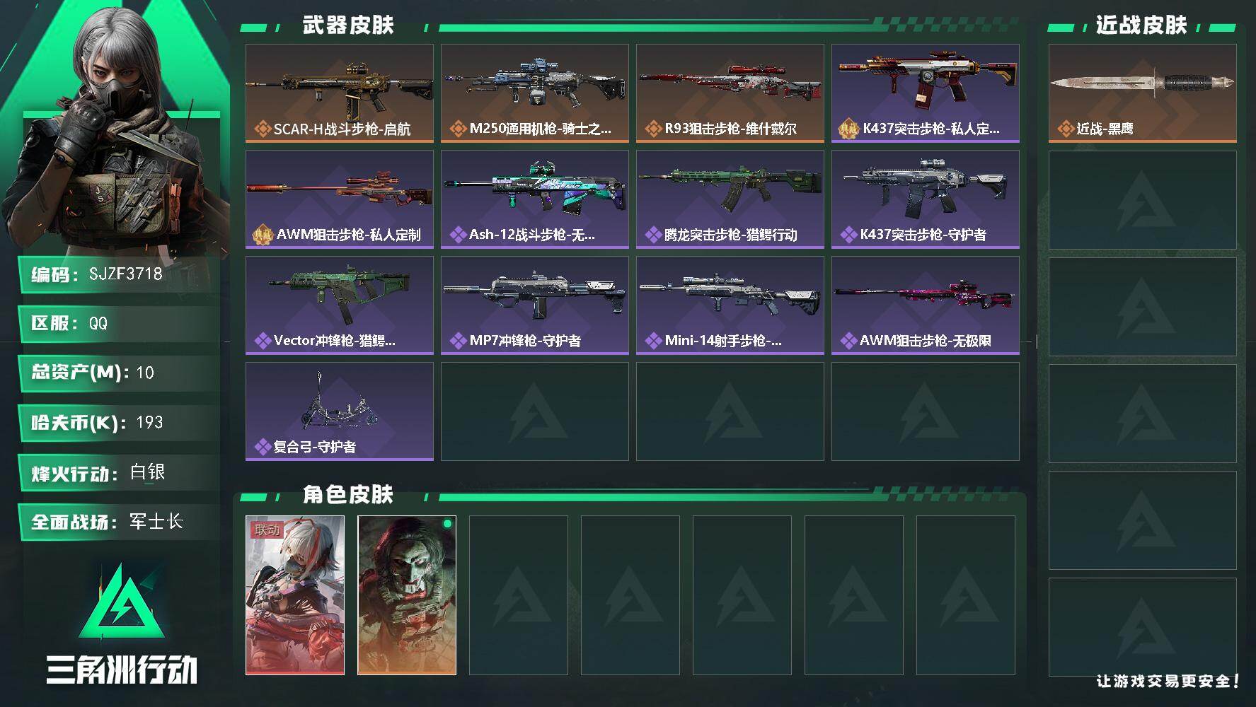 三角洲行动账号QQ【SJZF3718】总资产(M)：10M/哈夫币(K)：193K/哈夫币(K)：193K/全面战场等级：22_段位：军士长/烽火地带等级：60_段位：白银/骇爪-维什戴尔/红狼-电锯惊魂/近战-黑鹰