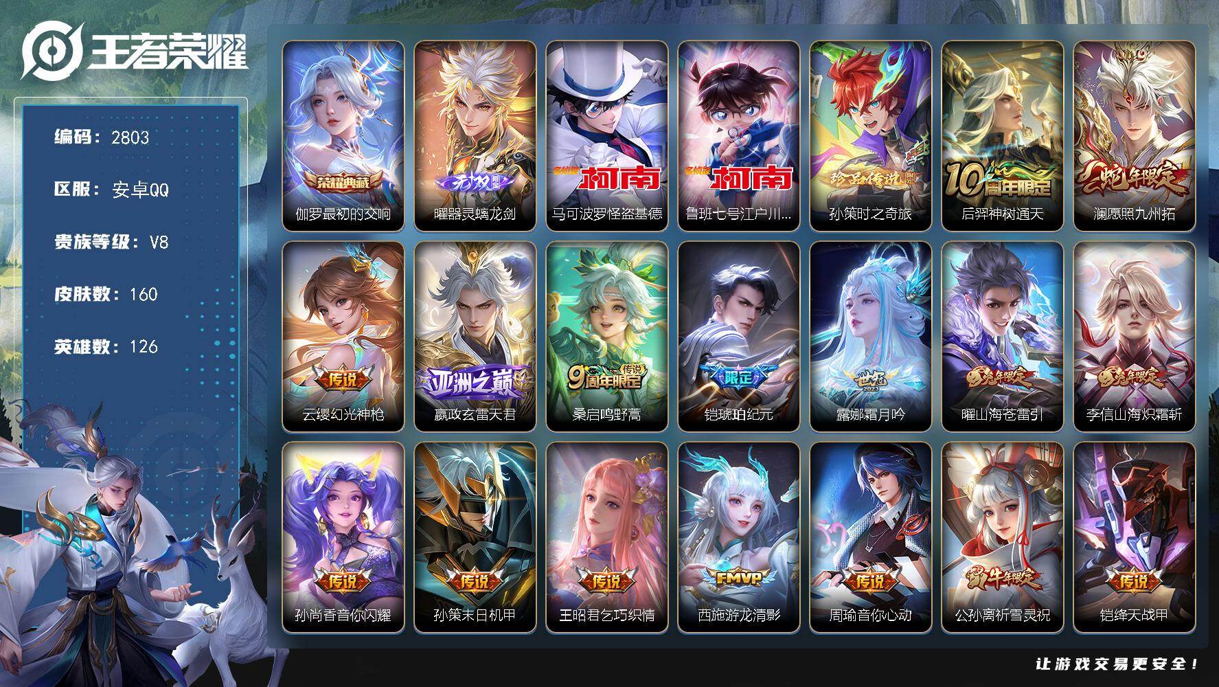 王者荣耀账号安卓QQ126英雄-160皮肤-贵族8/皮肤160/典藏1/传说22/史诗50/英雄126/孙权全皮/李信全