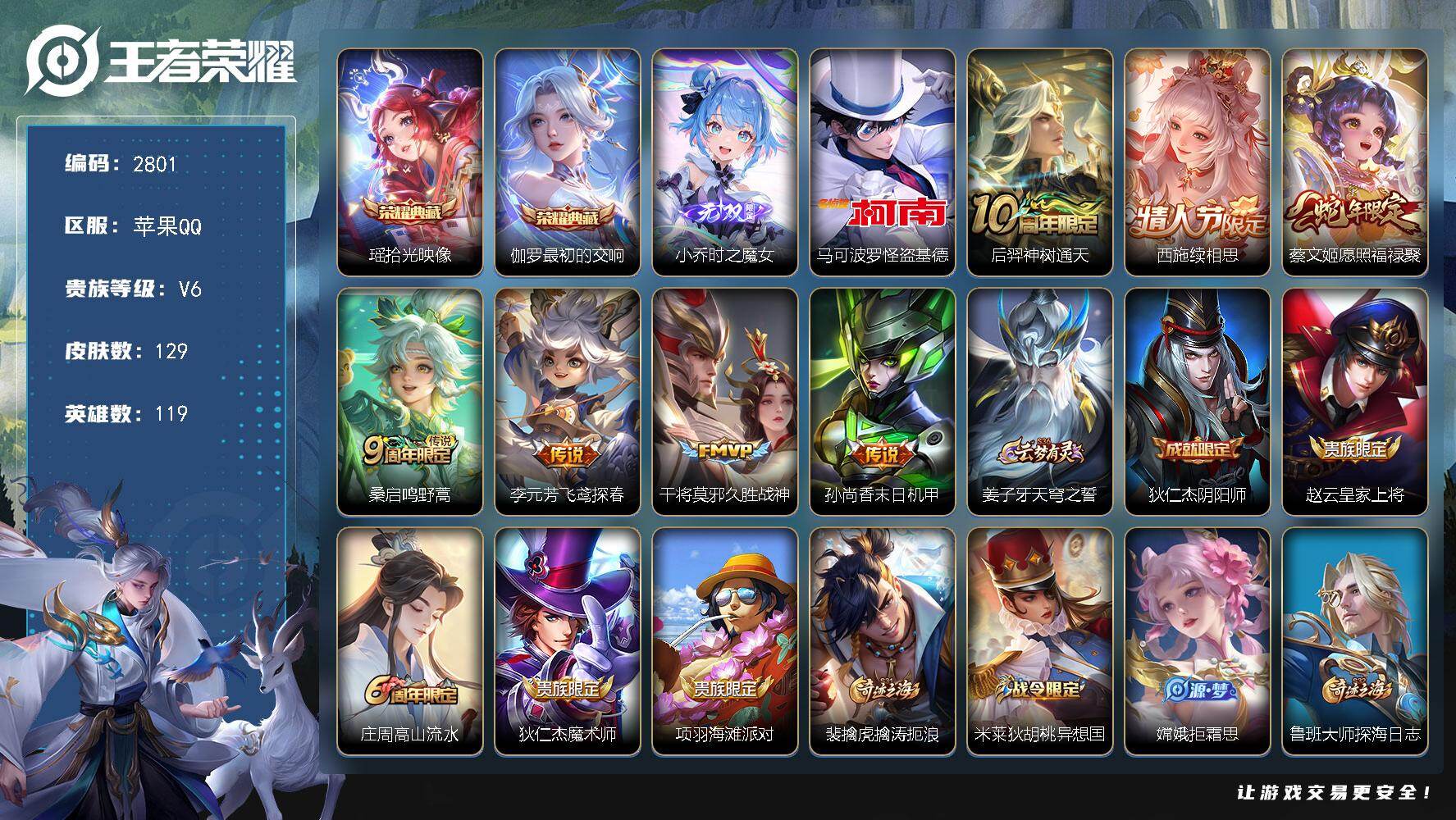 王者荣耀账号苹果QQ119英雄-129皮肤-贵族6/皮肤129/典藏2/传说7/史诗39/英雄119/拾光映像 瑶/最初
