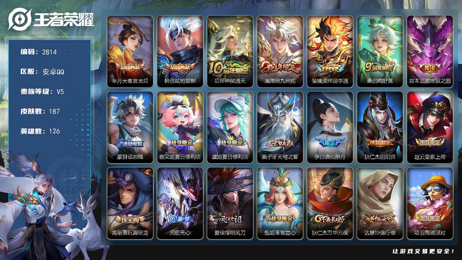 王者荣耀账号安卓QQ126英雄-187皮肤-贵族5/皮肤187/典藏2/传说5/史诗44/英雄126/影全皮/大秦宣太后