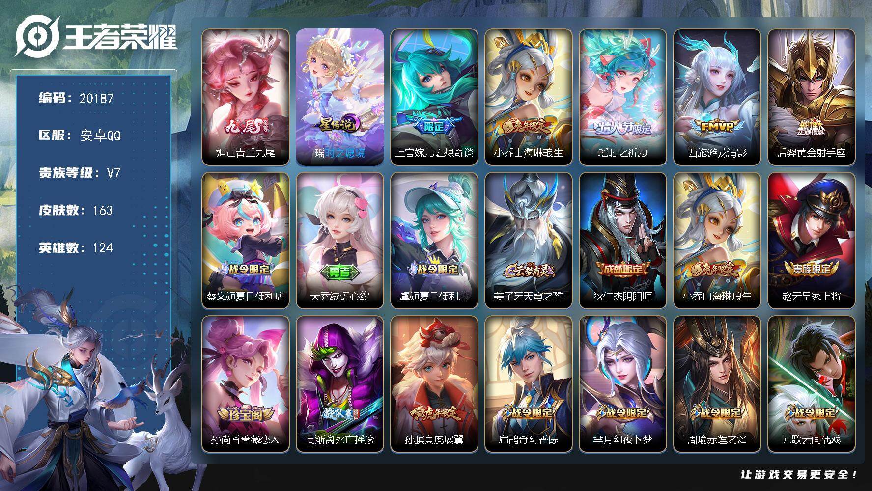 王者荣耀账号安卓QQ可换绑【精品女号 妲己无双 小乔兔年 紫瑶 兔年瑶 多传说限定女号】幸运值249 2按键，1星传说，7王者印记，五级铭文280，可二次CD16024，安卓Q-V7-163皮肤-1无双-5传说-47史
