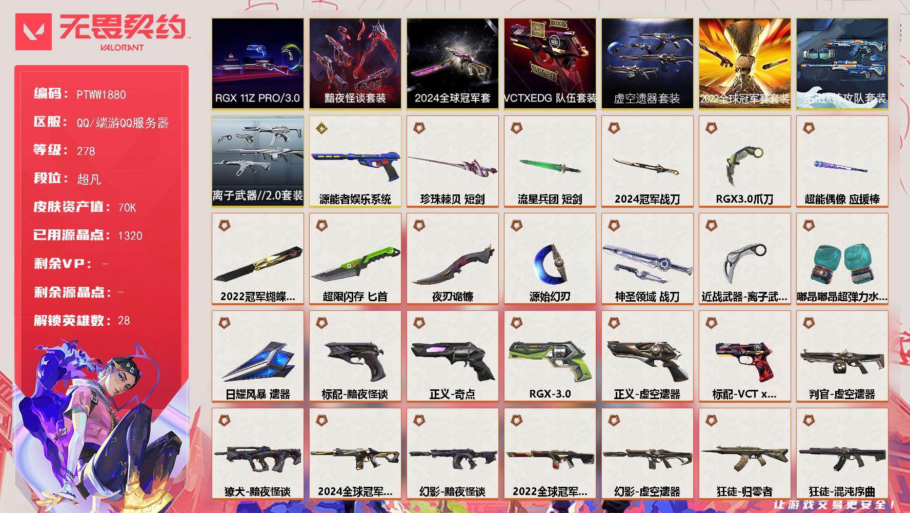 无畏契约账号QQ【PTWW1880】终极*32/传奇*1/卓越*9/皮肤*122/等级*278/段位:超凡/2024