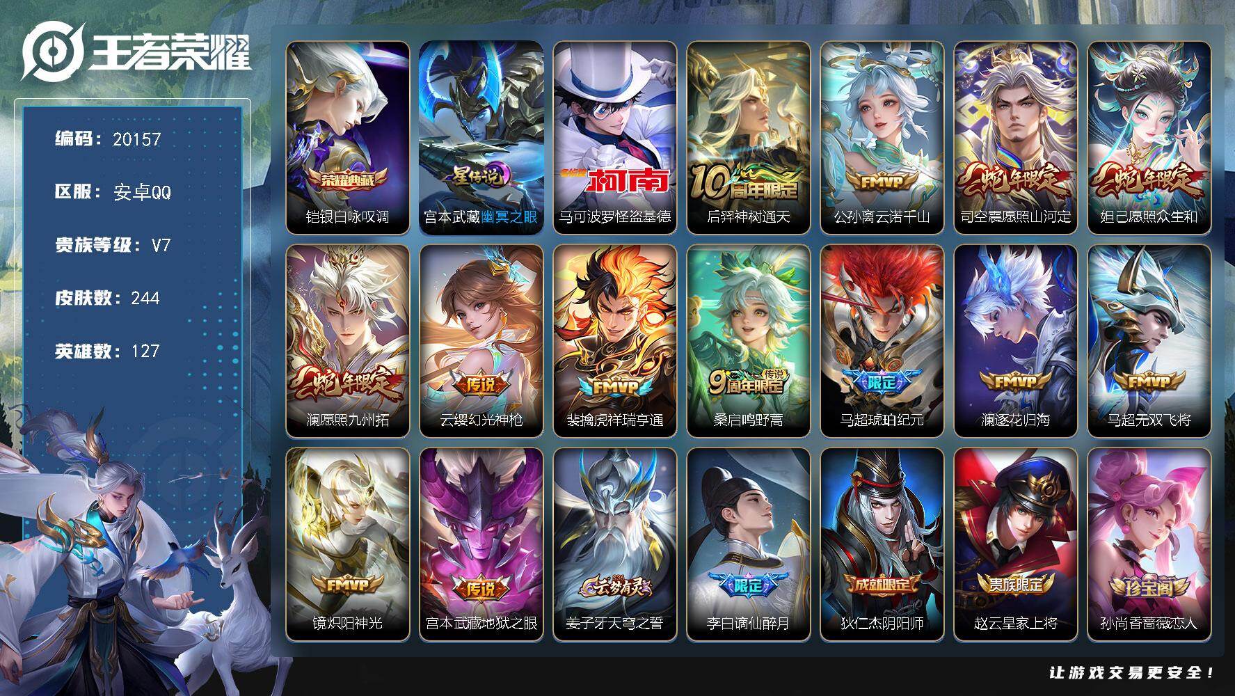王者荣耀账号安卓QQ可换绑【马超全皮 怪盗基德 蛇年限定 多传说限定质量号】10按键，1星传说，14王者印记，五级铭文190，可二次CD16046，安卓Q-V7-244皮肤-1典藏皮肤-1珍品传说-13传说-74史诗【