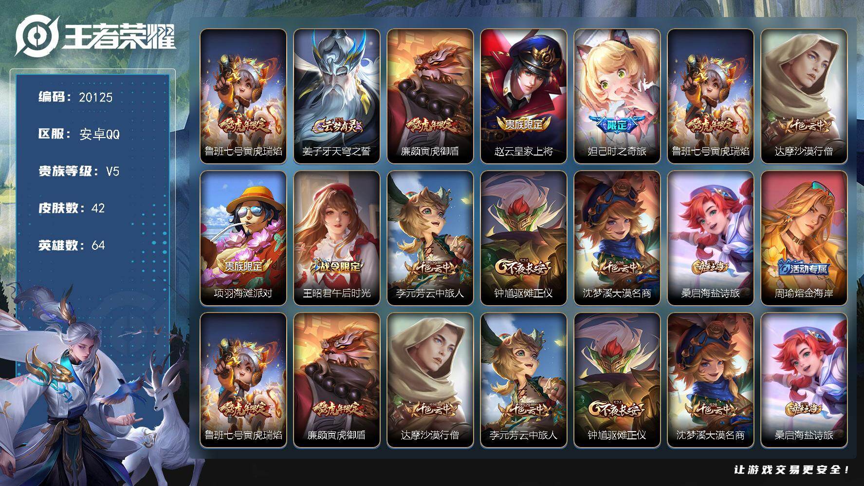 王者荣耀账号安卓QQ可换绑 五级铭文60 可二次CD16055 安卓Q-V5-42皮肤-1传说-12史诗【传说皮肤】：鲁班七号寅虎瑞焰【限定皮肤】：姜子牙天穹之誓，廉颇寅虎御盾，赵云皇家上将，妲己时之奇旅，鲁班七号寅虎