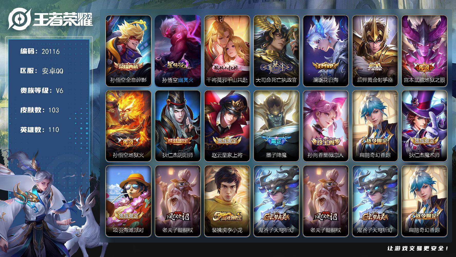 王者荣耀账号安卓QQ可换绑 11按键，1星传说，3王者印记，五级铭文70，可二次CD16057，安卓Q-V6-103皮肤-1典藏皮肤-6传说-38史诗【英雄全皮】：孙权全皮，空空儿全皮【荣耀典藏】：孙悟空全息碎影【星元