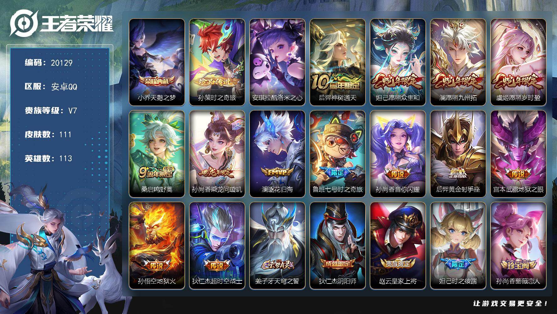 王者荣耀账号安卓QQ可换绑【性价比优质号 小乔典藏 双珍品 蛇年限定 多传说限定质量号】8按键，1天幕，五级铭文70，可二次KK7692，安卓Q-V7-111皮肤-1典藏皮肤-2珍品传说-13传说-34史诗【荣耀典藏】