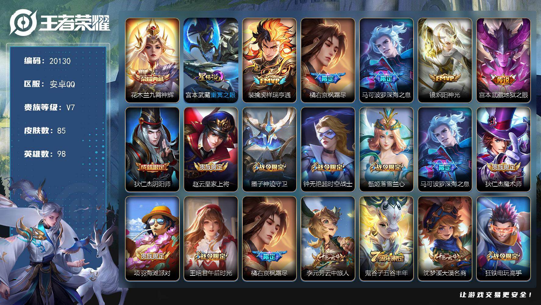 王者荣耀账号安卓QQ可换绑【花木兰典藏 多传说限定号】3按键，1星传说，1天幕，4王者印记，五级铭文120，可二次KK7693，安卓Q-V7-85皮肤-1典藏皮肤-5传说-20史诗【英雄全皮】：孙权全皮，橘右京全皮【荣