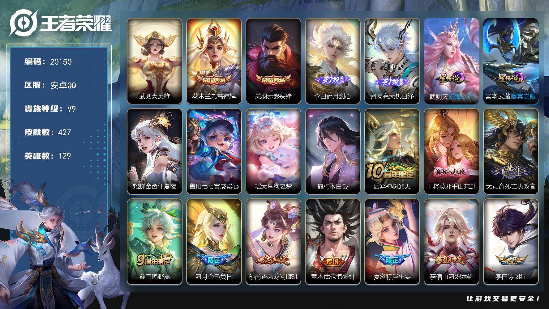 王者荣耀账号安卓QQ可换绑【V9精品号 金标夏洛特 3典藏含武则天英雄 诸葛亮李白无双 双珍品 多传说限定质量号】幸运值221 25按键，4星传说，29王者印记，满级铭文，可二次KK7699，安卓Q-V9-427皮肤-